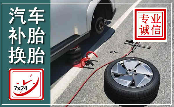 江永汽车换轮胎,附近上门换轮胎电话