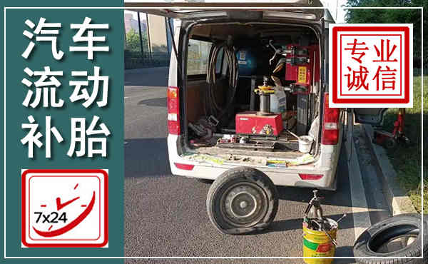 江永汽车流动补胎,附近补胎电话