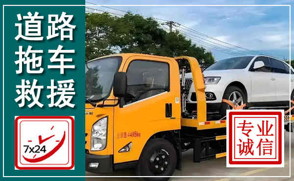 江永拖车救援,汽车救援拖车电话