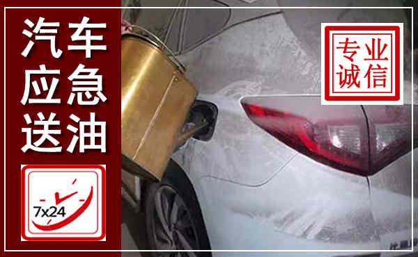 江永汽车送油救援,附近上门送油电话