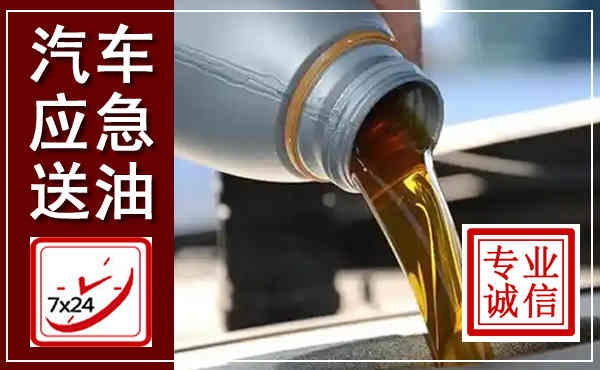 江永汽车送燃油救援,附近上门送燃油电话