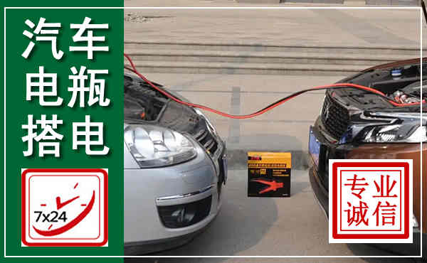 江永汽车搭电,附近电瓶搭电救援电话