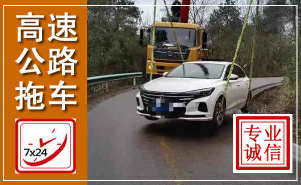 江永高速公路拖车,附近高速公路拖车救援电话