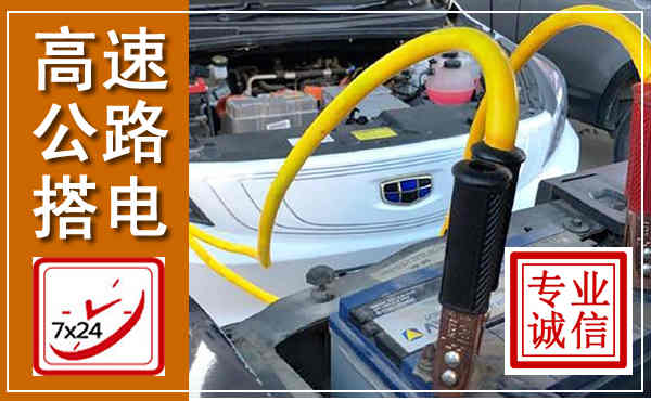 江永高速公路汽车搭电,中途电瓶维修电话
