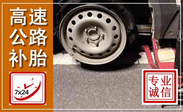 江永高速公路流动补胎,汽车换轮胎电话