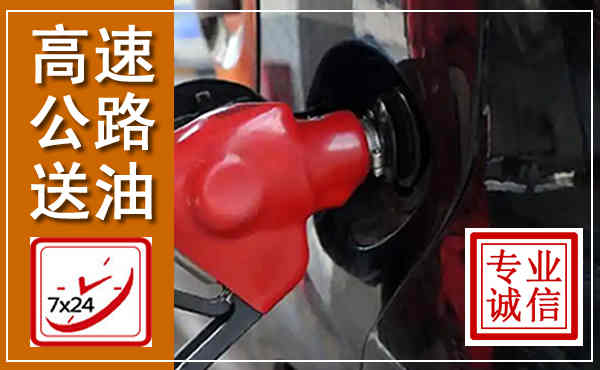 江永高速公路汽车送油,汽车救援送油电话